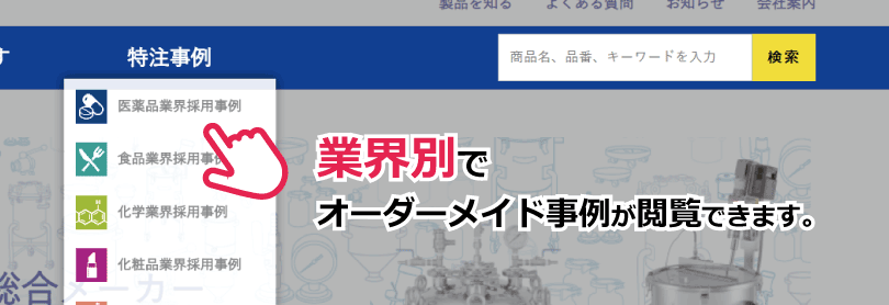 特注事例が業界別に閲覧できるようになりました。