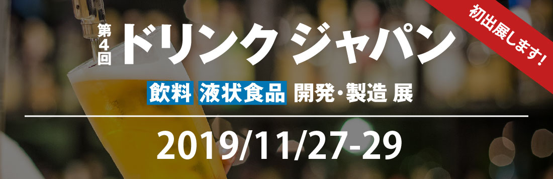 第4回ドリンクジャパンに初出展します！