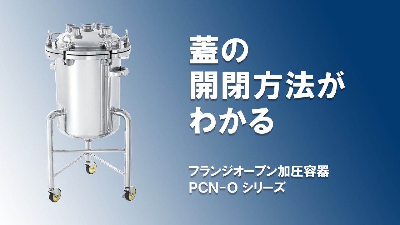 【PCN-Oシリーズ】製品動画を追加しました。