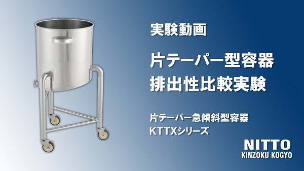 【片テーパー型容器】実験動画を公開しました。