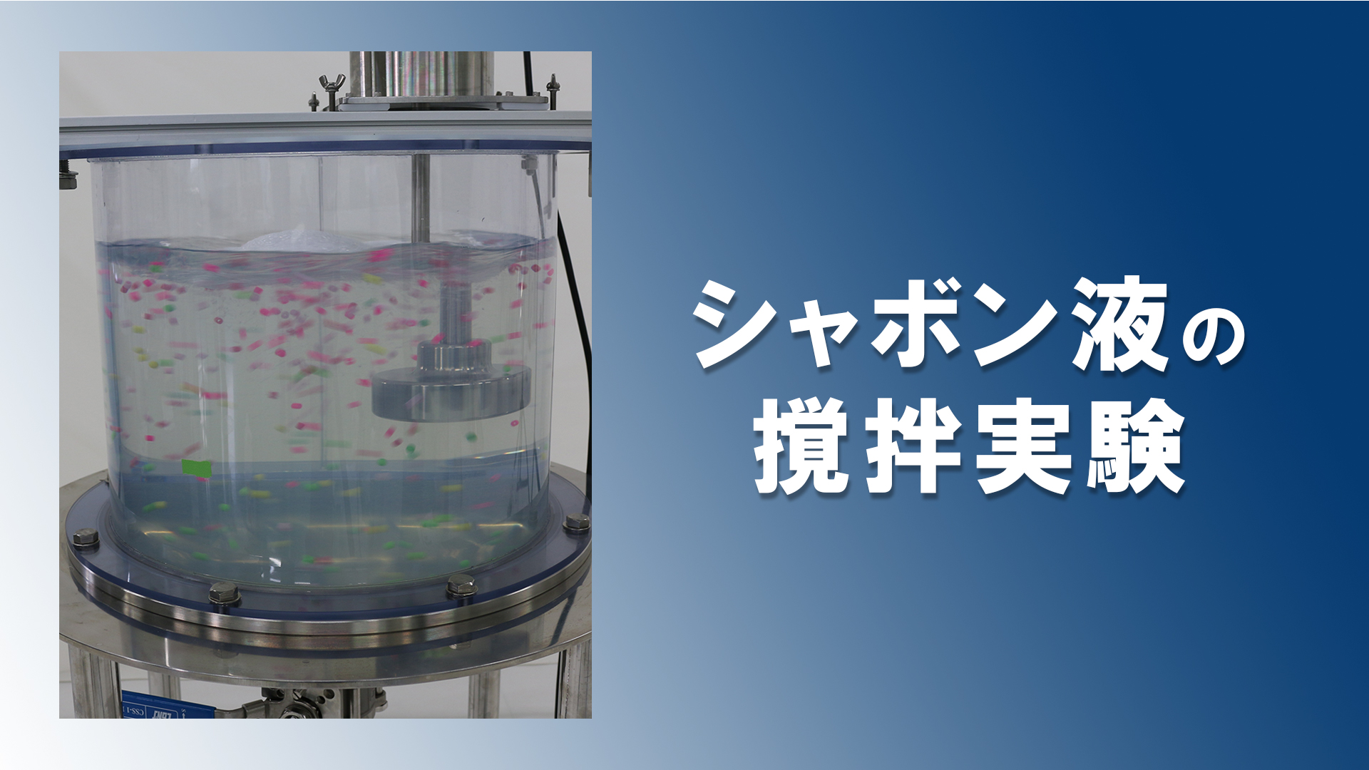 【ベルヌーイ流撹拌機】シャボン液の撹拌の実験動画を公開しました。