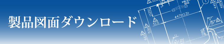 【会員限定】製品図面を追加しました：鏡板型容器 架台付/片テーパー型容器 架台付/ソケット型ジョイント　等