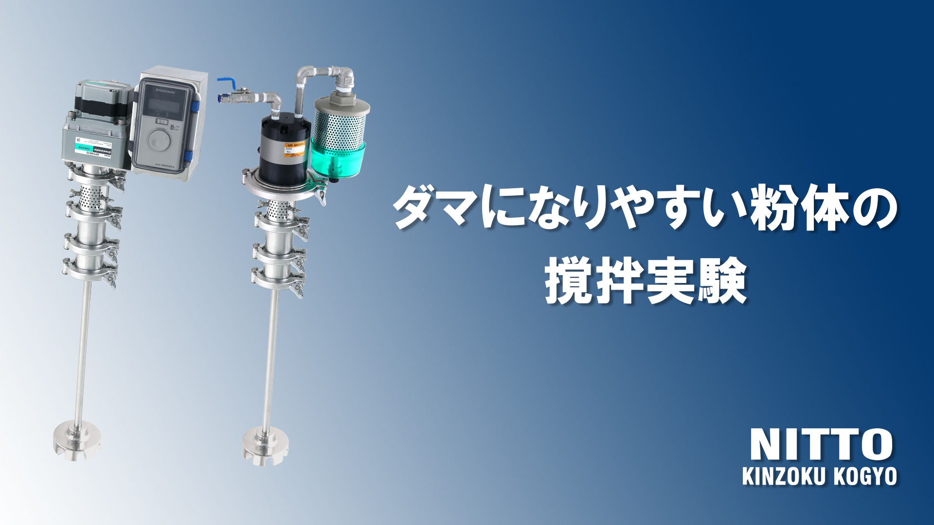 【ベルヌーイ流撹拌機】乾燥卵白の実験動画を公開しました。