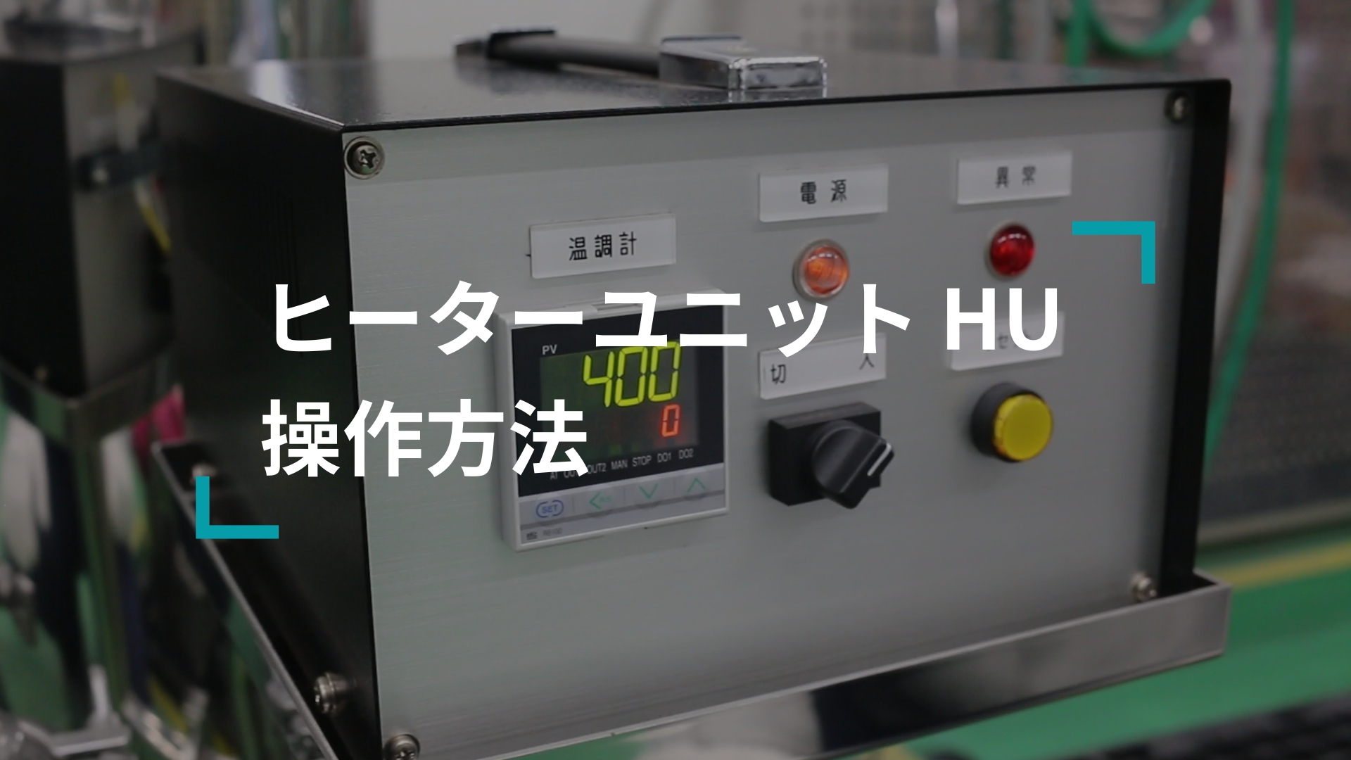 【ヒーターユニット】操作方法動画を公開しました。