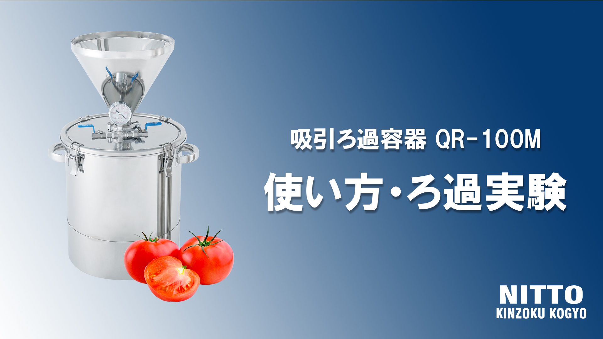 【吸引ろ過容器】製品・実験動画を公開しました