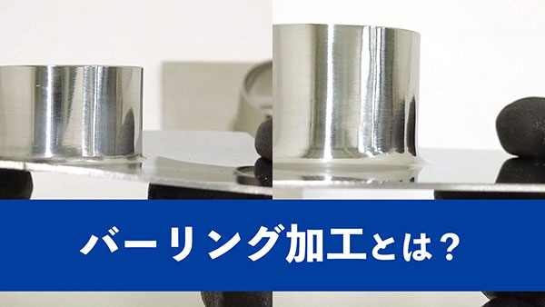 【製造工程動画】バーリング加工の動画を公開しました