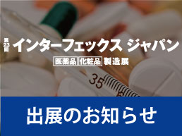 【展示会】第23回インターフェックスジャパンに出展します！