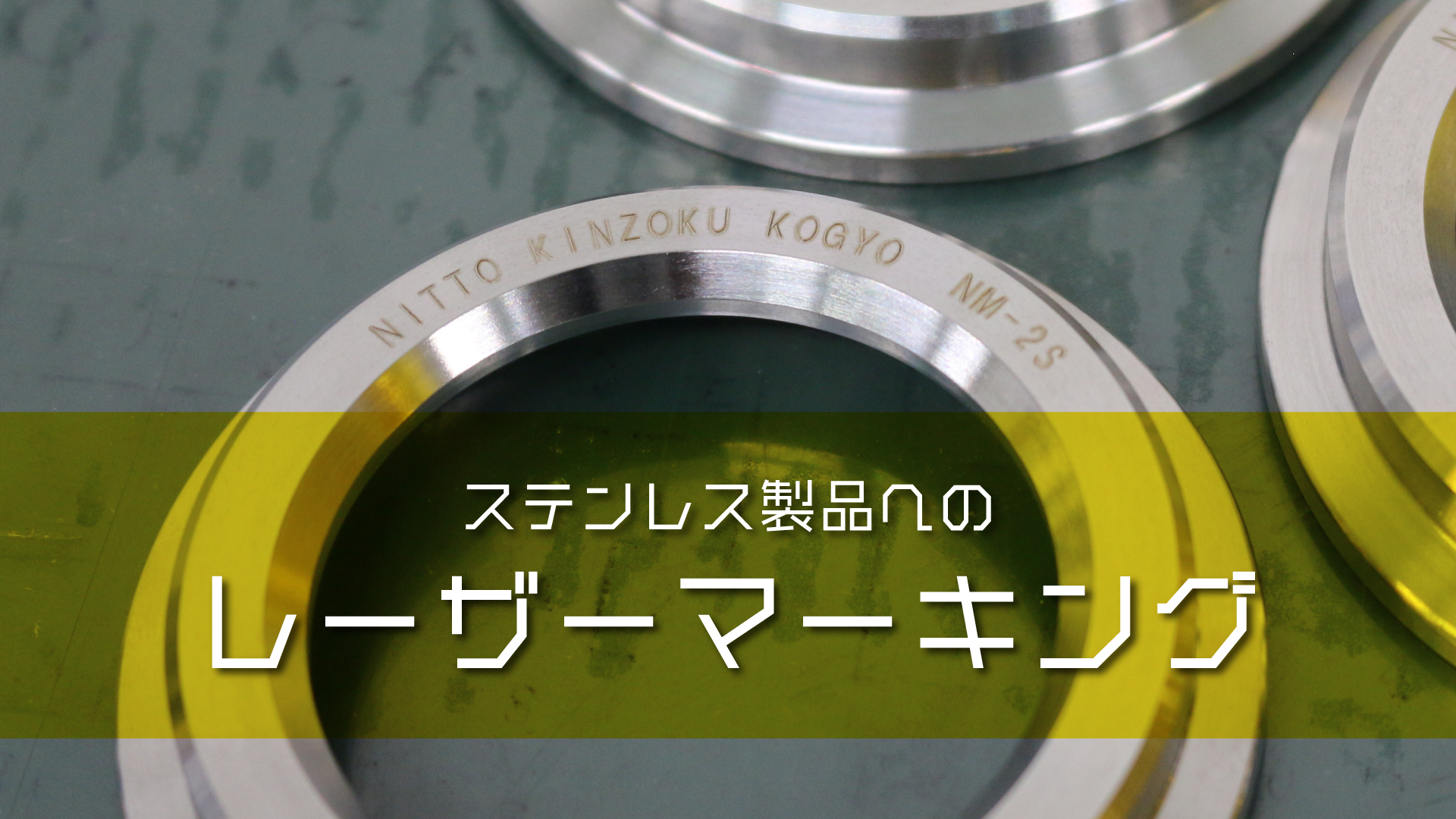 【レーザーマーキング】の動画を公開しました