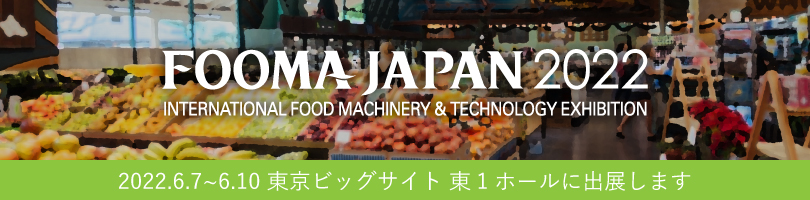 【動画あり】FOOMA JAPAN 2022（国際食品工業展）に出展します！