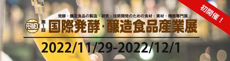 【初開催】第1回国際発酵・醸造食品産業展に初出展します！