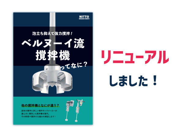 内容一新！ベルヌーイ流撹拌機に関する資料をリニューアルしました