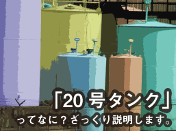 「20号タンク」ってなに？ざっくり説明します。