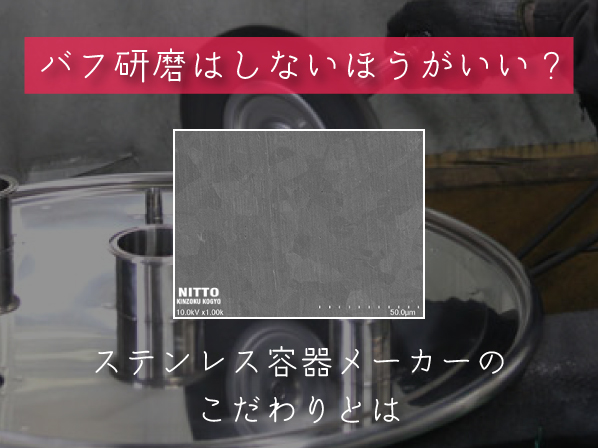 バフ研磨とは？ステンレス容器メーカーのこだわりやデメリットを紹介