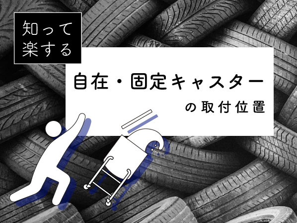 知って楽する、自在・固定キャスターの取付位置