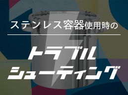 ユーザー必見！ステンレス容器使用時のトラブルシューティング