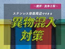 ステンレス容器周辺でできる異物混入対策～撹拌・洗浄工程～