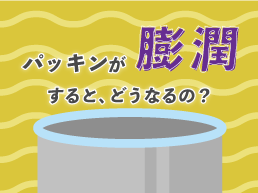 「パッキンが膨潤するとどうなるの？」実験してみました