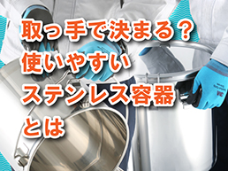 取っ手で決まる？使いやすいステンレス容器とは