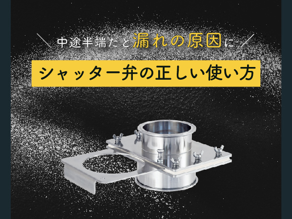 【中途半端だと漏れの原因に】シャッター弁の正しい使い方