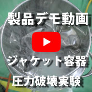 ステンレス容器の実験事例：ジャケット容器圧力破壊実験