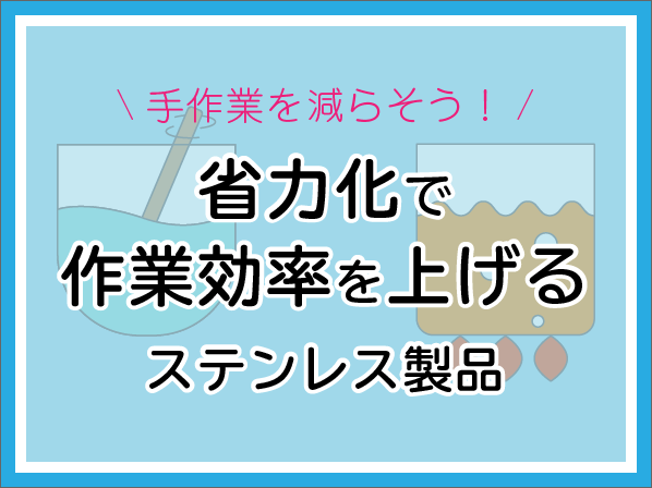 手作業を減らそう！省力化で作業効率を上げるステンレス製品