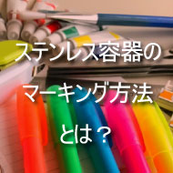 ステンレス容器のマーキング方法とは？