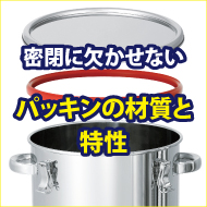 密閉に欠かせないパッキンの材質と特性