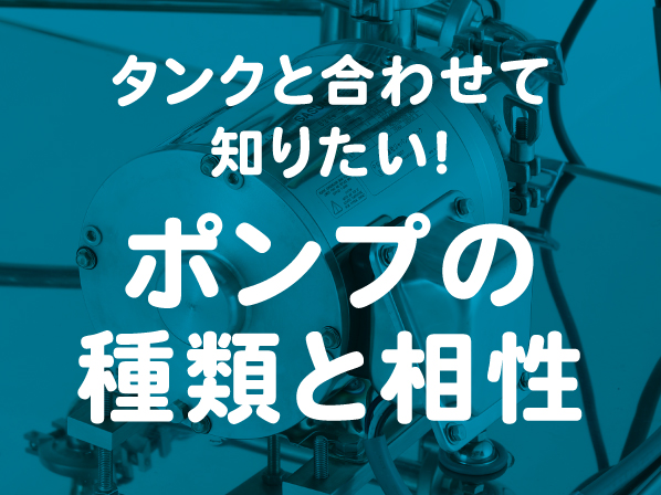 タンクと合わせて知りたい！ポンプの種類と相性