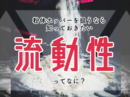 粉体ホッパーを扱うなら知っておきたい 「流動性」ってなに？