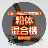 食品・薬品に欠かせない！粉体混合機のまとめ