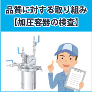 品質に対する取り組み【加圧容器の検査】