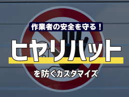 作業者の安全を守る ヒヤリハットを防ぐカスタマイズ