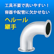 工具不要で洗いやすい！容器や配管に欠かせない「へルール継手」