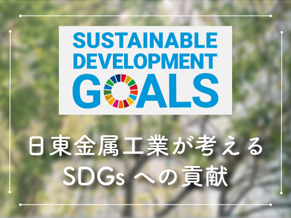 MONOVATEが考えるSDGsへの貢献