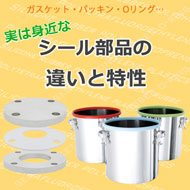 実は身近なシール部品の違いと特性