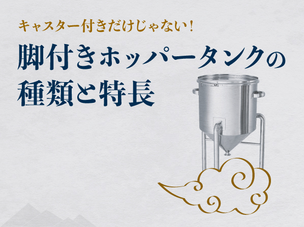 キャスター付きだけじゃない！脚付きホッパータンクの種類と特長