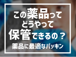 この薬品ってどうやって保管できるの？～薬品に最適なパッキン～