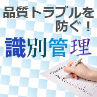 品質トラブルを防ぐ！ステンレス容器の識別管理とは？