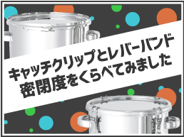 キャッチクリップとレバーバンド 密閉度を比べてみました