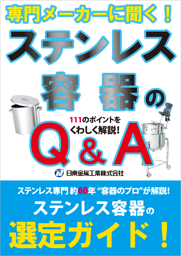 【新刊】技術小冊子「ステンレス容器のQ&amp;A」発刊！