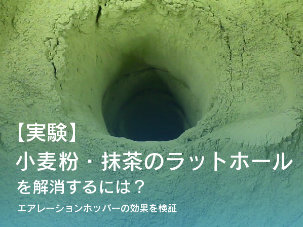 【実験】小麦粉・抹茶のラットホールを解消するには？エアレーションホッパーの効果を検証