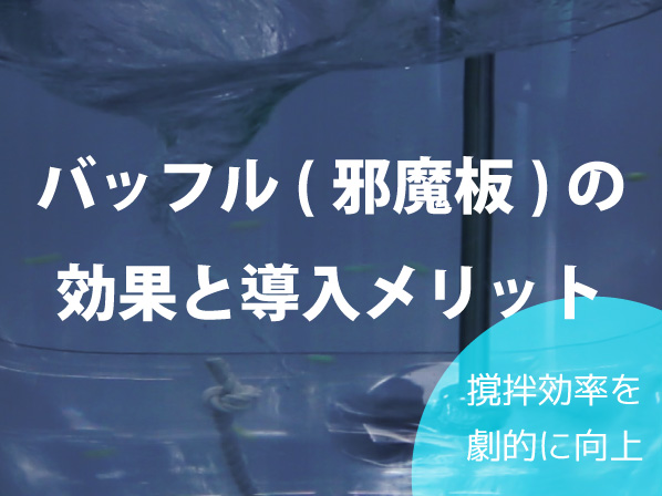 撹拌効率を劇的に向上させる！バッフル(邪魔板)の効果と導入メリット