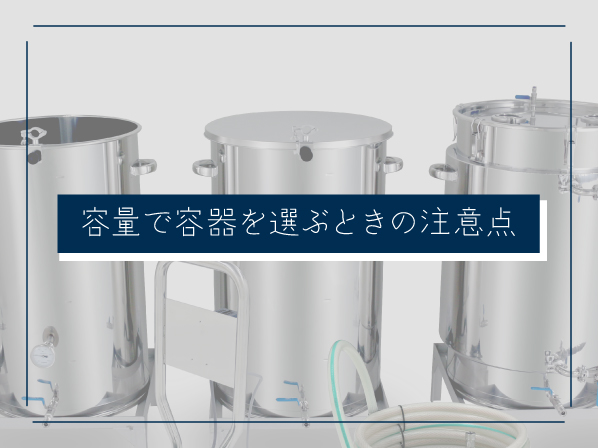 容量で容器を選ぶときの注意点
