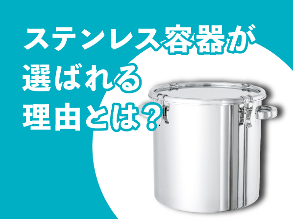 ステンレス容器が選ばれる理由とは？アルミ・樹脂・ガラス・紙との素材比較と最適な選び方