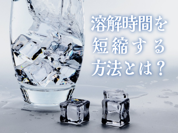 溶解時間を短縮する方法とは？