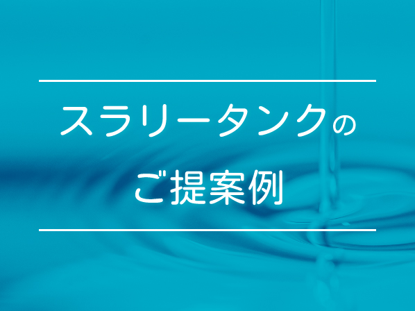 スラリータンクのご提案例