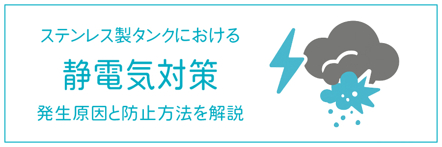 ステンレス製タンクにおける静電気対策｜発生原因と防止方法を解説