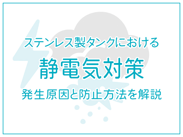 ステンレス製タンクにおける静電気対策｜発生原因と防止方法を解説