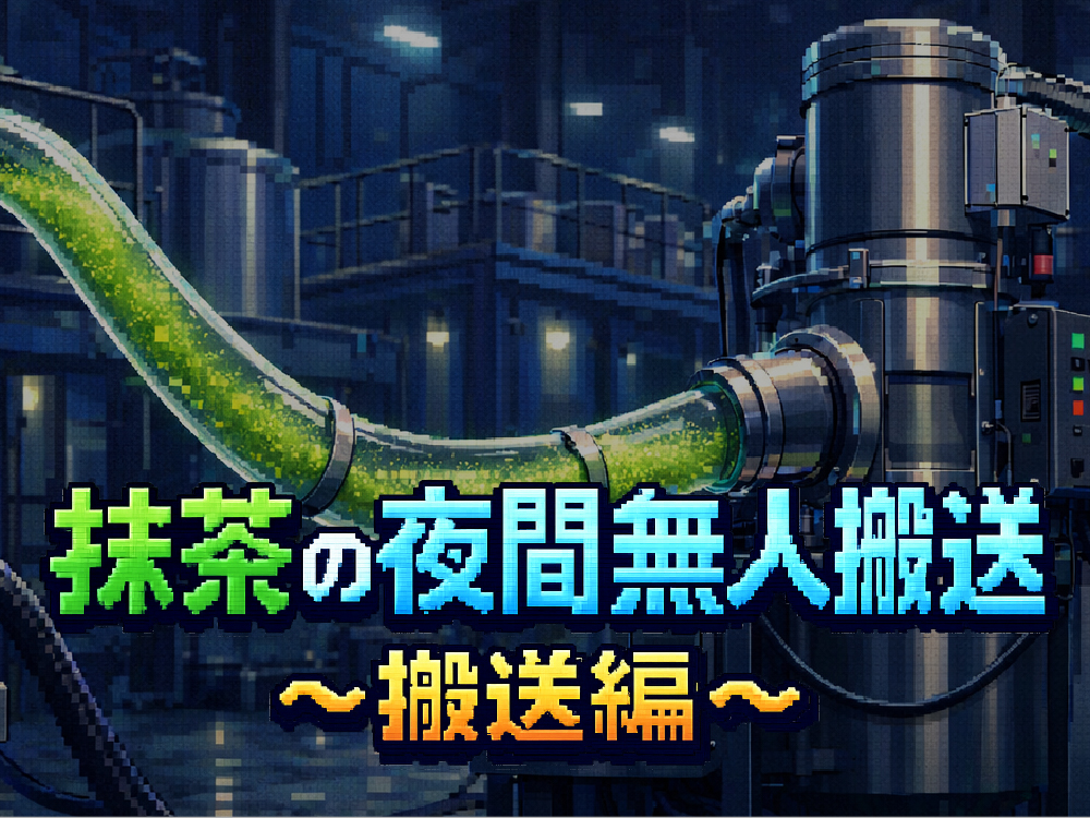 抹茶の夜間無人搬送を検証！～空気輸送と付着対策編～