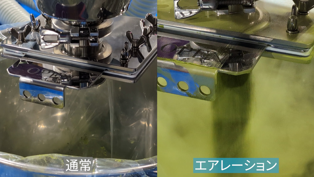 エアレーション有無の排出比較